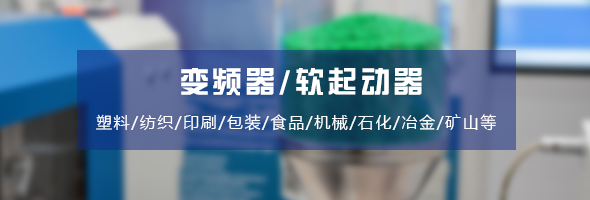 變頻器/軟起動器